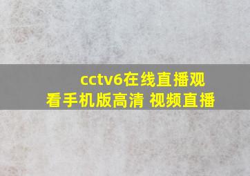 cctv6在线直播观看手机版高清 视频直播